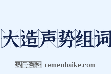 大造声势组词是什么意思的图片